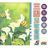 三語兒歌童謠5