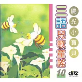 三語兒歌童謠10