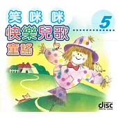 快樂兒歌童謠5