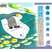 寶寶的環境音樂5