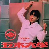 許富凱 / 五木大学