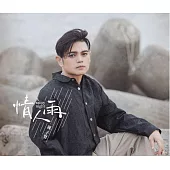 陳子賢/情人雨(CD)