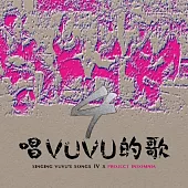 【唱VUVU的歌4 Singing VUVU’s Songs IV x Project Insomnia】