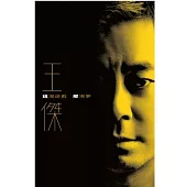 王傑 / 這場遊戲那場夢 [典藏卡帶]
