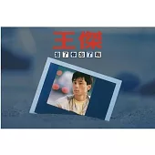 王傑 / 忘了你忘了我 [典藏卡帶]