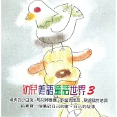幼兒美語童話世界3