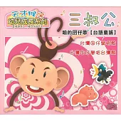 台語童謠:天才猴 三叔公 (2CD)