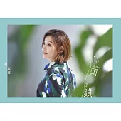 蔡以真/心頭鎖(CD)