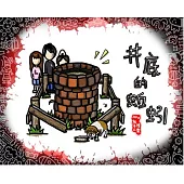 徐璨賓 /《井底的蚯蚓》