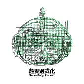 福夢 FUMON / 超嬰格式化 SuperBaby Format