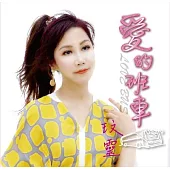 玟靈 / 愛的班車 (CD+DVD)