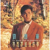 劉德華 Andy Lau / 我和我追逐的夢 (2024原典再獻)