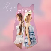 謝艾娜Rina / 謝艾娜Rina首張個人專輯-勇敢的貓(Brave Cat)