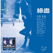 劉德華/如果妳是我的傳說 12吋45轉單曲