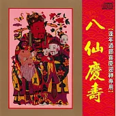 八仙慶壽(音樂演奏)
