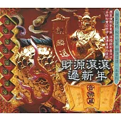 財源滾滾過新年(音樂篇)