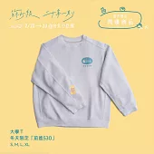 蘇打綠 / 大學T: 冬天限定「前進530」L