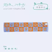 蘇打綠 / 毛巾：「春、夏、秋、冬」