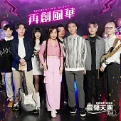 靈聲天團/ 再創風華 (CD+DVD)