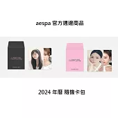 官方週邊商品 AESPA 歷年隨機卡包 2024年曆卡包 B款 (韓國進口版)