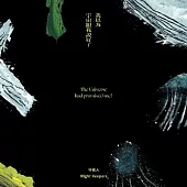 守夜人 Night Keepers / 我以為宇宙跟我說好了