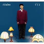 曾昱嘉 /《在我眼裡的____ 》