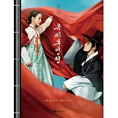 玉氏夫人傳 THE TALE OF LADY OK : PHOTO ESSAY 寫真小品 (韓國進口版)