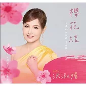 洪淑媚 / 櫻花結 (CD+DVD)