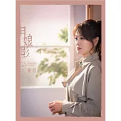 麗蓉/月娘影(CD)