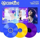 韓劇 背著善宰跑 LOVELY RUNNER O.S.T (LP) 黑膠唱片 (韓國進口版)