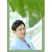 蔡義德/命運(CD)