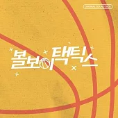 韓劇 球童戰術 BALL BOY TACTICS O.S.T 【CD VER】(韓國進口版)