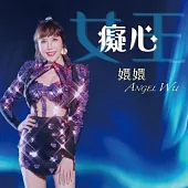 癡心女王 / 嬛嬛 USB