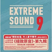 極致原音9