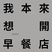 蕭宇程/『我本來想開早餐店』首張EP