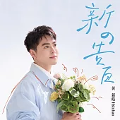 黃新皓 / 新の告白
