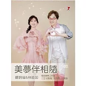 鄭錦福 &林曉如 / 美夢伴相隨