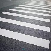 慢行人2025高中原創畢業歌合輯