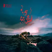 電影原聲帶 / 《河鰻》