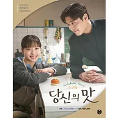 韓劇 你的味道 TASTEFULLY YOURS PHOTO SCRIPT BOOK 劇本集 (韓國進口版)