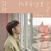 郭忠祐 / 請問孤單有偌重