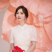 蔡宜汝 / 純情花蕊