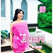 李晴 / 五福臨門