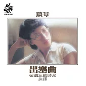 蔡琴/出塞曲 (透明橙橘膠)180克 (1-LP)