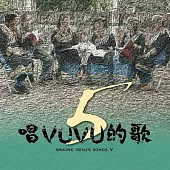 【唱VUVU的歌5 Singing VUVU’s Songs V】