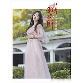 鐵心肝 / 秀蘭瑪雅 CD+DVD