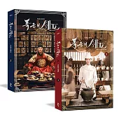 暴君的廚師 SCRIPT BOOK 1+2 劇本集 (韓國進口版)