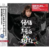 伍佰 & China Blue / 純白的起點 [限定版] [SHM-CD]