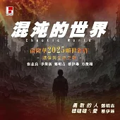 俞隆華 & 俞家班 / 混沌的世界 (CD+DVD)