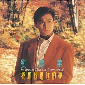 劉德華 Andy Lau/我和我追逐的夢180克 (1-LP)
